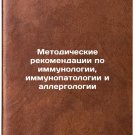 Metodicheskie rekomendatsii po immunologii, immunopatologii i allergologii. I