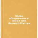Sfera obsluzhivaniya v yuzhnoy zone Dal'nego Vostoka. In Russian