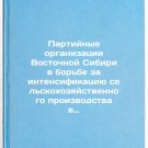 Partiynye organizatsii Vostochnoy Sibiri v bor'be za intensifikatsiyu sel'sko