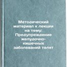Metodicheskiy material k lektsii na temu: Preduprezhdenie zheludochno-kishech