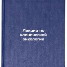 Lektsii po klinicheskoy onkologii/Lectures on Clinical Oncology In Russian