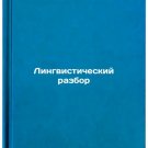 Lingvisticheskiy razbor. In Russian /Linguistic Review