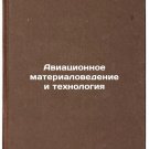 Aviatsionnoe materialovedenie i tekhnologiya. In Russian