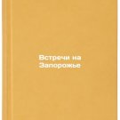 Vstrechi na Zaporozh'e. In Russian /Meetings in Zaporozhye