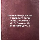 Radiospektroskopiya tverdogo tela: Ucheb. posobie. A. Ya. Yakunin, I. V. Shta