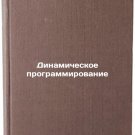 Dinamicheskoe programmirovanie. In Russian /Dynamic programming