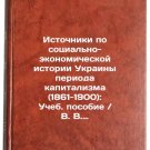 Istochniki po sotsial'no-ekonomicheskoy istorii Ukrainy perioda kapitalizma (