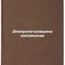 Dnepropetrovshchina zapovednaya. In Russian /Dnipropetrovsk Reserve