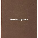 Rekonstruktsiya. In Russian /Reconstruction