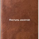 Postup' desyatoy. In Russian /Tenth step