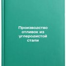 Proizvodstvo otlivok iz uglerodistoy stali. In Russian