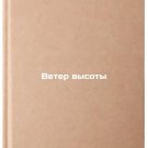 Veter vysoty. In Russian /Wind of altitude