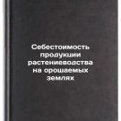 Sebestoimost' produktsii rastenievodstva na oroshaemykh zemlyakh. In Russian