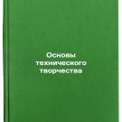 Osnovy tekhnicheskogo tvorchestva. In Russian