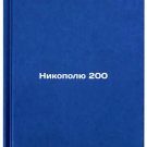Nikopolyu 200. In Russian /Nicopolis 200