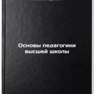 Osnovy pedagogiki vysshey shkoly. In Russian /Fundamentals of Higher Education Osnovy pedagogiki vysshey shkoly. In Russian /Fundamentals of Higher Education