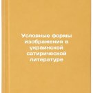 Uslovnye formy izobrazheniya v ukrainskoy satiricheskoy literature. In Russian
