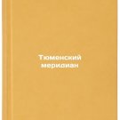 Tyumenskiy meridian. In Russian /Tyumen meridian