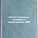 Raschet chernovykh kalibrov s primeneniem EVM. In Russian