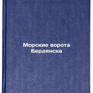 Morskie vorota Berdyanska. In Russian /Berdyansk Sea Gate