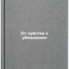 Ot chuvstva k ubezhdeniyu. In Russian /From Sense to Persuasion