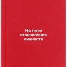 Na puti stanovleniya lichnosti. In Russian /On the road to becoming a person Na puti stanovleniya lichnosti. In Russian /On the road to becoming a person