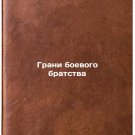 Grani boevogo bratstva. In Russian /The Edge of Combat Brotherhood