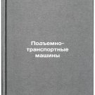 Podemno-transportnye mashiny. In Russian /Lifting Machines