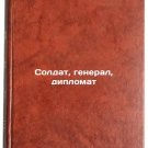 Soldat, general, diplomat. In Russian /Soldier, General, Diplomat