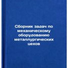 Sbornik zadach po mekhanicheskomu oborudovaniyu metallurgicheskikh tsekhov. I