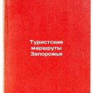 Turistskie marshruty Zaporozh'ya. In Russian /Tourist routes of Zaporozhye