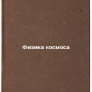 Fizika kosmosa. In Russian /Space Physics