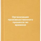 Organizatsiya proizvodstvennogo protsessa vo vremeni. In Russian