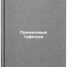 Pryunelevye tufel'ki. In Russian /Prunel shoes