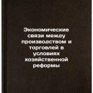 Ekonomicheskie svyazi mezhdu proizvodstvom i torgovley v usloviyakh khozyayst