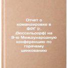 Otchet o komandirovke v FRG (g. Dyussel'dorf) na 9-yu Mezhdunarodnuyu konfere
