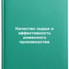 Kachestvo syr'ya i effektivnost' domennogo proizvodstva. In Russian