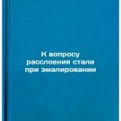 K voprosu rassloeniya stali pri emalirovanii. In Russian