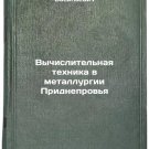 Vychislitel'naya tekhnika v metallurgii Pridneprov'ya. In Russian