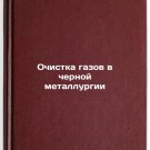 Ochistka gazov v chernoy metallurgii. In Russian