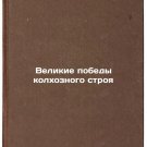 Velikie pobedy kolkhoznogo stroya. In Russian