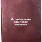 Interpretatsiya kvantovoy mekhaniki. In Russian