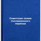 Sovetskaya poema poslevoennogo perioda. In Russian