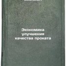 Ekonomika uluchsheniya kachestva prokata. In Russian