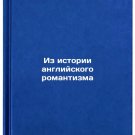 Iz istorii angliyskogo romantizma. In Russian