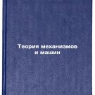Teoriya mekhanizmov i mashin. In Russian /Mechanical and Machine Theory