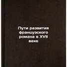 Puti razvitiya frantsuzskogo romana v XVII veke. In Russian