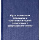 Puti podkhoda i perekhoda k sotsialisticheskoy revolyutsii v sovremennuyu epo