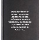 Obshchestvenno-politicheskaya deyatelnost rabochego klassa Ukrainy v period s