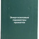 Energosilovye parametry prokatki. In Russian/Energy parameters of rolling